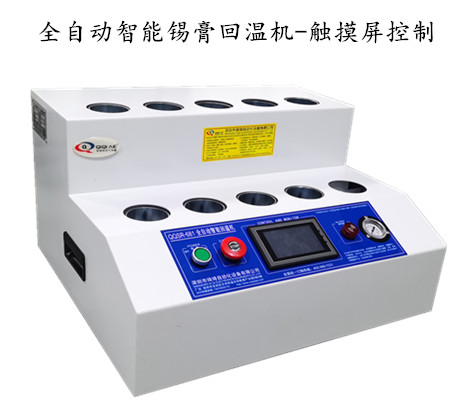 全自動(dòng)錫膏回溫機(jī)-觸摸屏控制