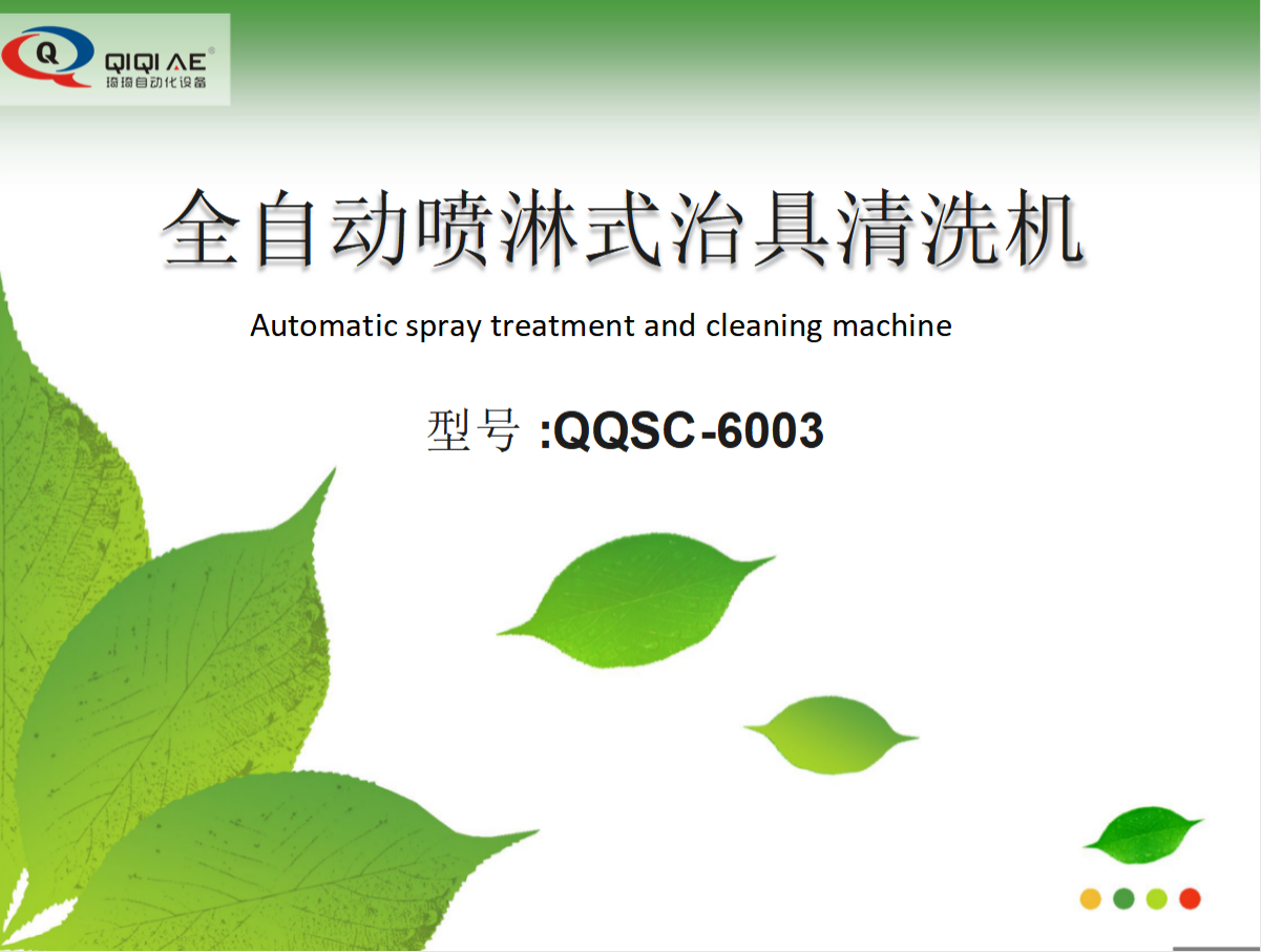 全自動(dòng)噴淋式治具清洗機(jī)(圖1)